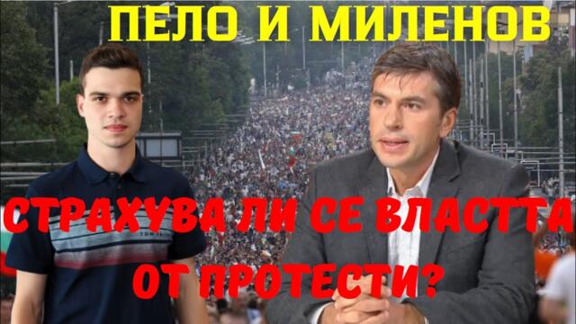 Росен Миленов и Пело Къстев: Народът крещи, Пеевски командва -  защо властта не се плаши?