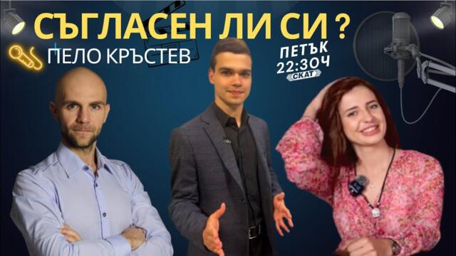 Съгласен ли си? с Пело Кръстев - Младите, парите и бъдещето на България