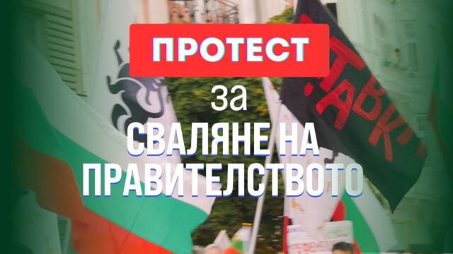 Протест за сваляне на престъпното правителство на ГЕРБ, ДПС, БСП и ИТН