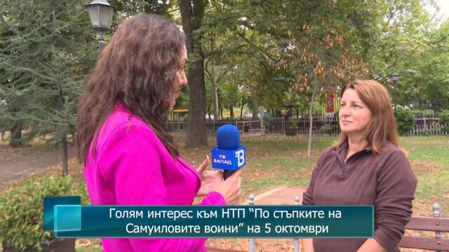 Голям интерес към НТП “По стъпките на Самуиловите воини” на 5 октомври
