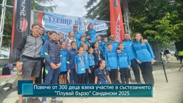 Повече от 300 деца взеха участие в състезанието “Плувай бързо” Сандански 2025