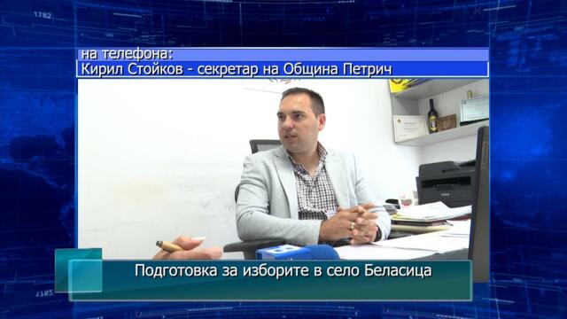 Подготовка за изборите в село Беласица