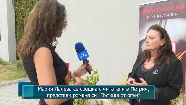 Мария Лалева се срещна с читатели в Петрич, представи романа си “Пътища от огън”