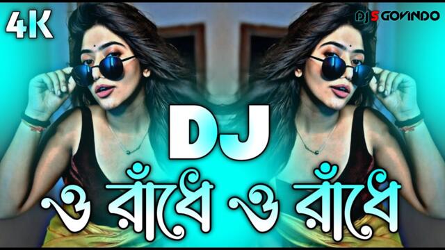 O Radhe O Radhe Dj (RemiX) | TikTok | Pujar Dhamaka Dj Gan 2025 | ও রাঁধে ও রাঁধে Dj | DJ S Govindo