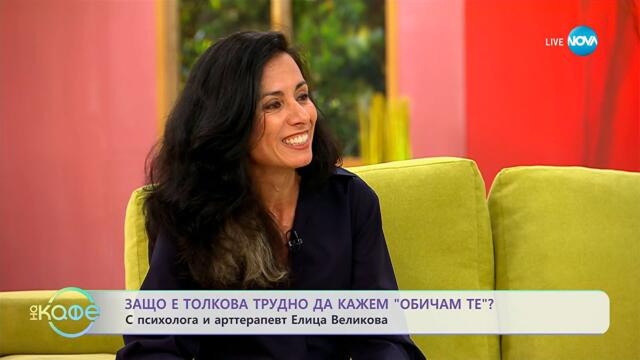 Психологът Елица Великова: Защо е толкова трудно да кажем „Обичам те”? - „На кафе” (29.09.2025)