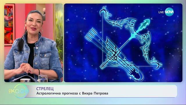 Астрологична прогноза за седмицата - „На кафе” (29.09.2025)