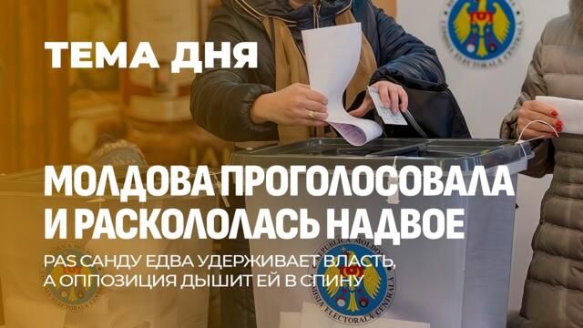 Чья победа? Молдова расколота итогами выборов. ТЕМА ДНЯ