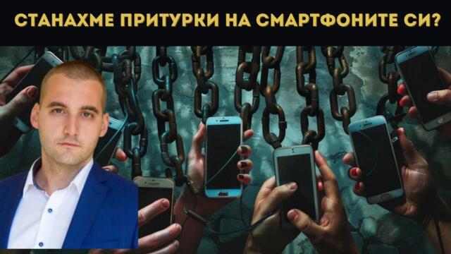 НОВОТО РОБСТВО: ЦИФРОВИТЕ ВЕРИГИ!
