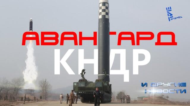 КНДР разрабатывает ракету аля российский "Авангард". Другие новости