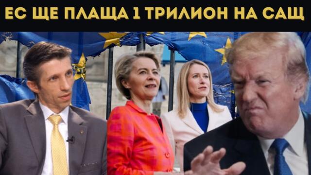 ДОЦ. САРИЙСКИ: ОБРЕЧЕН ЛИ Е ЕС? КАПИТАЛИЗМЪТ...