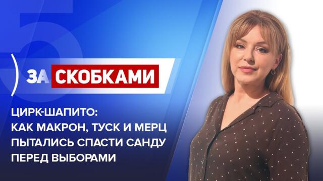 Цирк-шапито: как Макрон, Туск и Мерц пытались спасти Санду перед выборами