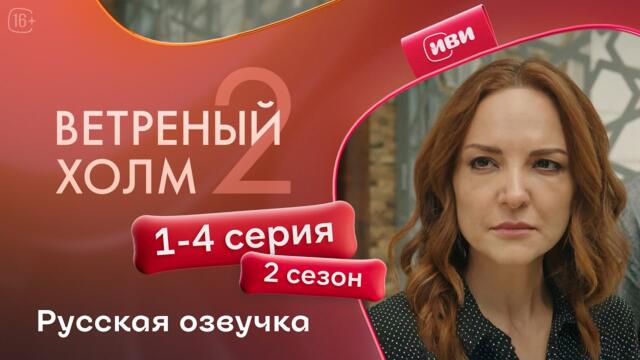 Ветреный холм — 1 - 4 серии 2 сезон | Русская озвучка