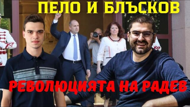 Виктор Блъсков: Дерибеите уплашени от партията на Радев? Копринков уверява - всичко върви по план!
