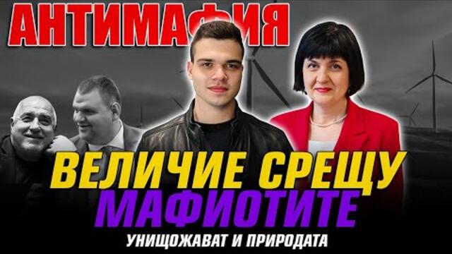 АНТИМАФИЯ с Пело и проф. Матеева: Величие срещу мафиотите Пеевски и Борисов - унищожават и природата