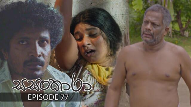 Sasankara | Episode 77 - (2025-09-28) | ITN
