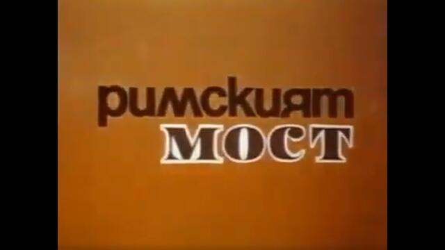 РИМСКИЯТ МОСТ  - БГ ФИЛМ