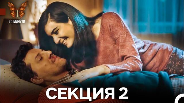 20 минути 2 Секция (Български Дублаж)
