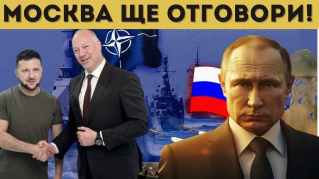РУСИЯ ПОСОЧИ ЗАПЛАХАТА ОТ БЪЛГАРИЯ! ЕСКАЛАЦИЯ...