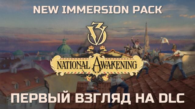 VICTORIA 3 National Awakening DLC - Immersion Pack || Первый взгляд и обзор