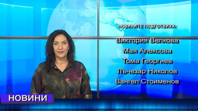 Новини от Петрич и Сандански 29/09/2025 година