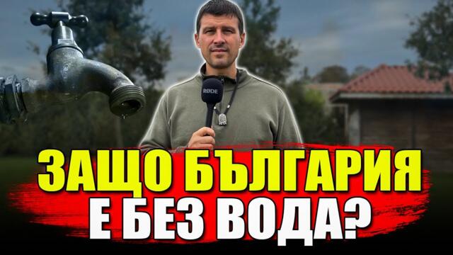 ЗАЩО БЪЛГАРИЯ Е БЕЗ ВОДА?