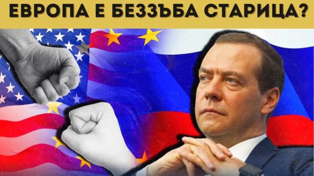 МЕДВЕДЕВ ЗА ВЪЗМОЖНОСТТА ЗА ЯДРЕН КОНФЛИКТ!