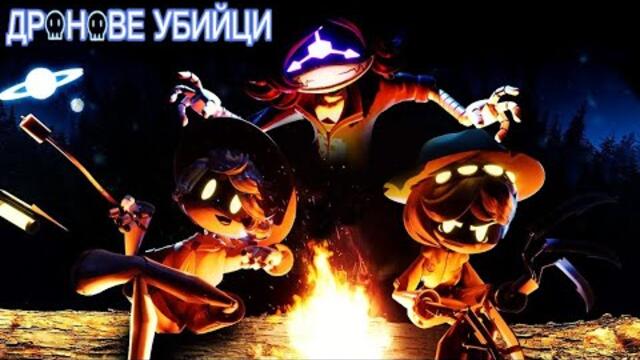 Дронове убийци еп4 бг аудио 