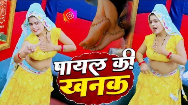 Payal Ki Khanak | Official Video | Hindi New Song | Krishna Sanwariya | Komal | Love Song #viral