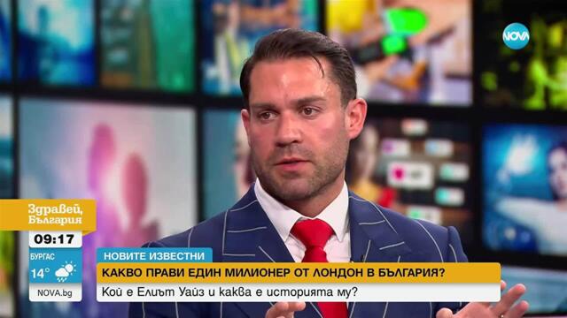 „Новите известни“: Елиът Уайз – един английски милионер в България