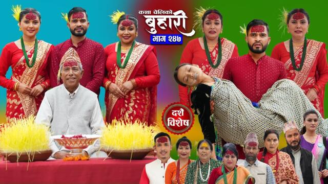 बुहारी भाग - २४७ | BUHARI Episode -247 | कथा चेलीकाे | Nepali Sentimental Serial | 29th Sept 2025