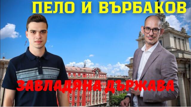 Върбаков: Винаги ще има по един Пеевски и един Борисов? Завладяната държава - мит, легенда или виц?
