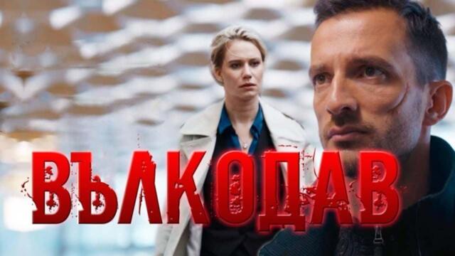 Волкодав | Вълкодав | Български субтитри