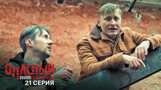 Опасный | 1 сезон | 21 серия | Наследие
