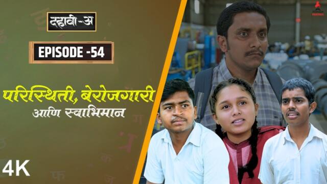 Dahavi-A (दहावी-अ) Episode 54 |परिस्थिती, बेरोजगारी आणि स्वाभिमान | Itsmajja Marathi Web Series