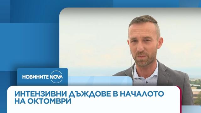 Интензивни дъждове в началото на октомври - Новините на NOVA (29.09.2025)