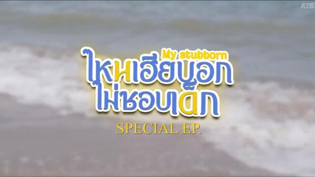 My Stubborn special episode 2 with english subtitles