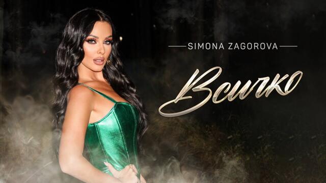 SIMONA ZAGOROVA - VSICHKO / ВСИЧКО [OFFICIAL 4K VIDEO] 2025