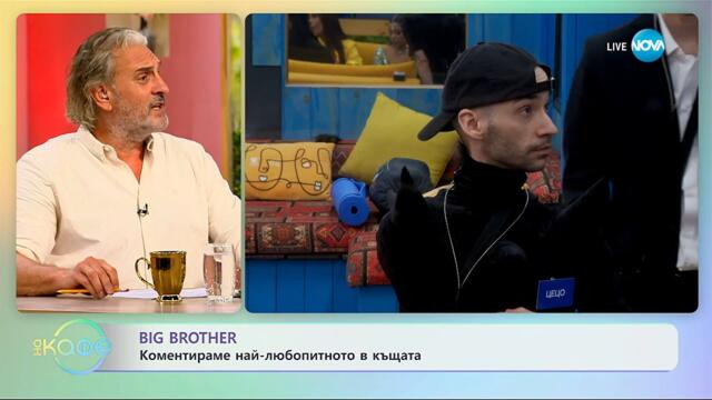 Big Brother: Коментираме най-любопитното в къщата - „На кафе” (29.09.2025)
