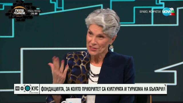 Президентът на „Америка за България“ Нанси Шилър и нейната българска мисия