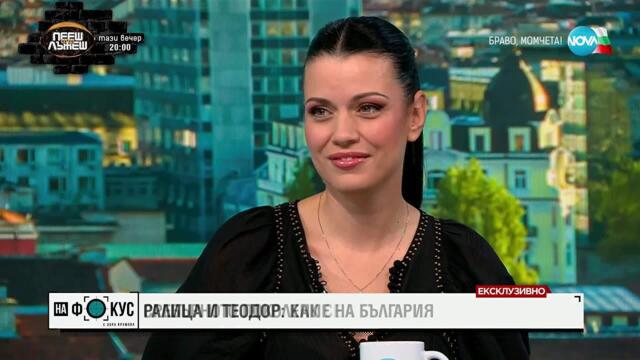 Теодор Салпаров и Ралица Паскалева: Как се създават шампиони?