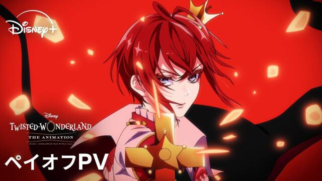 『ディズニー ツイステッドワンダーランド ザ アニメーション』 シーズン1「エピソード オブ ハーツラビュル」｜ペイオフPV｜Disney+ (ディズニープラス）