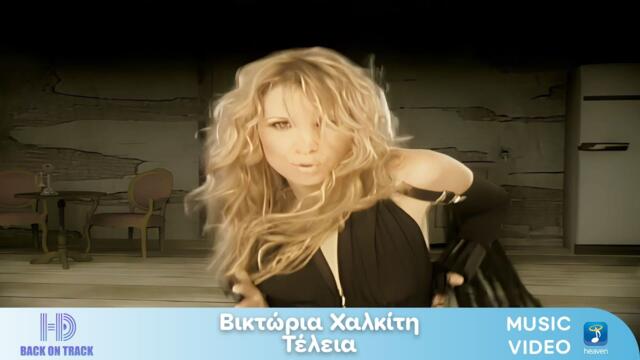 Βικτώρια Χαλκίτη – Τέλεια | Back On Track (HD)
