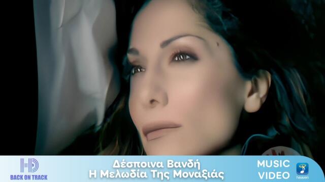 Δέσποινα Βανδή – Η Μελωδία Της Μοναξιάς | Back On Track (HD)