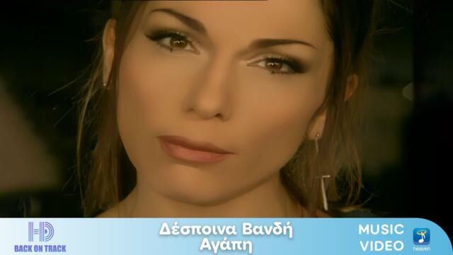 Δέσποινα Βανδή – Αγάπη | Back On Track (HD)