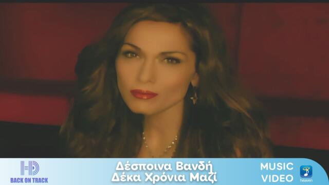 Δέσποινα Βανδή – 10 Χρόνια Μαζί | Back On Track (HD)