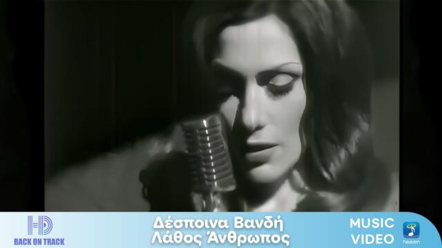 Δέσποινα Βανδή x Φοίβος –  Λάθος Άνθρωπος | Back On Track (HD)