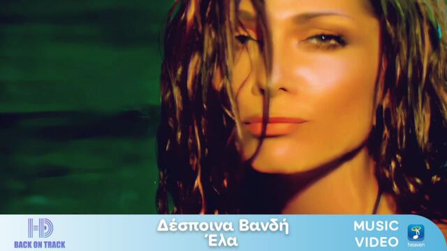 Δέσποινα Βανδή x Φοίβος – Έλα | Back On Track (HD)