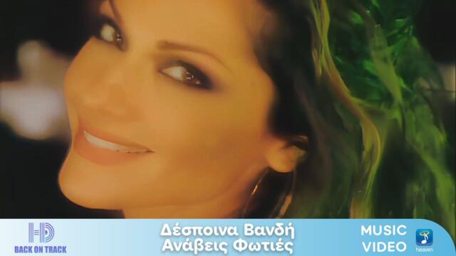 Δέσποινα Βανδή x Φοίβος – Ανάβεις Φωτιές | Back On Track (HD)