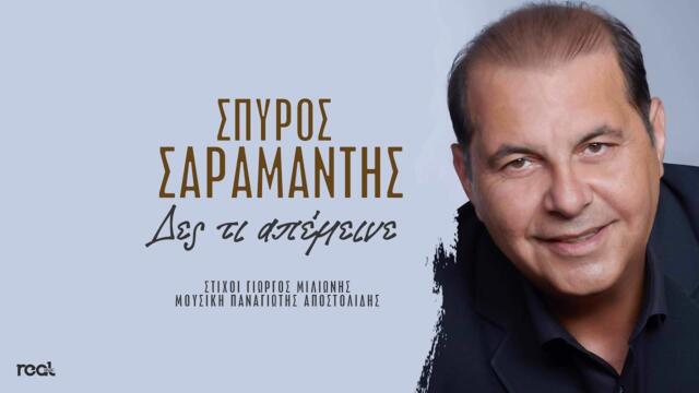 Σπύρος Σαραμάντης - Δες Τι Απέμεινε (Official Audio Release) 2023