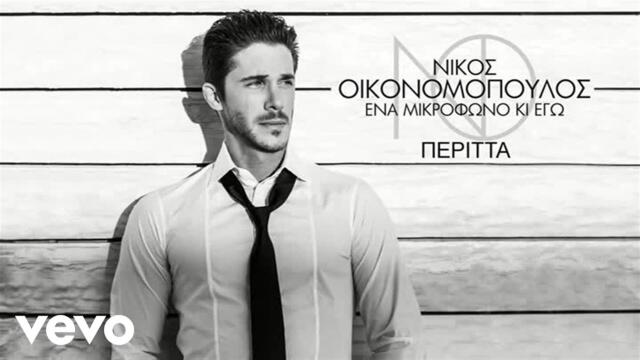 Νίκος Οικονομόπουλος - Περιττά